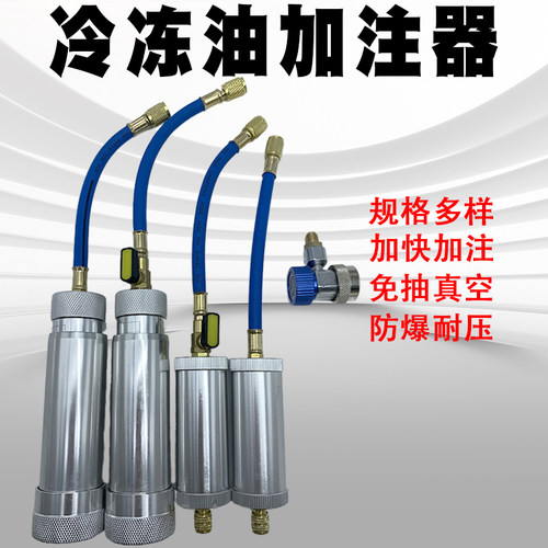 冷冻油加注器油瓶冷冻油R22家用空调油加氟汽车空调加油管R134a
