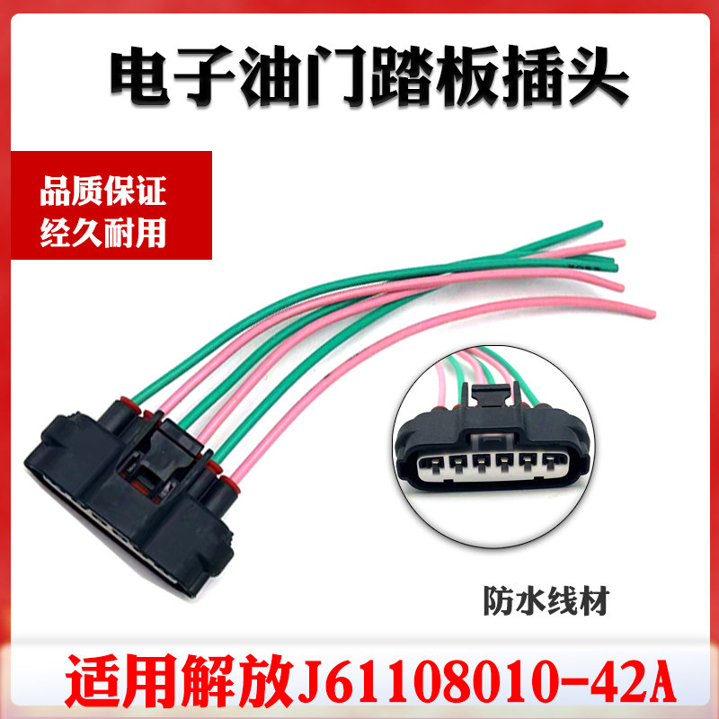电子油门踏板插头线束配件 适用于解放J61108010-42A 六芯母头
