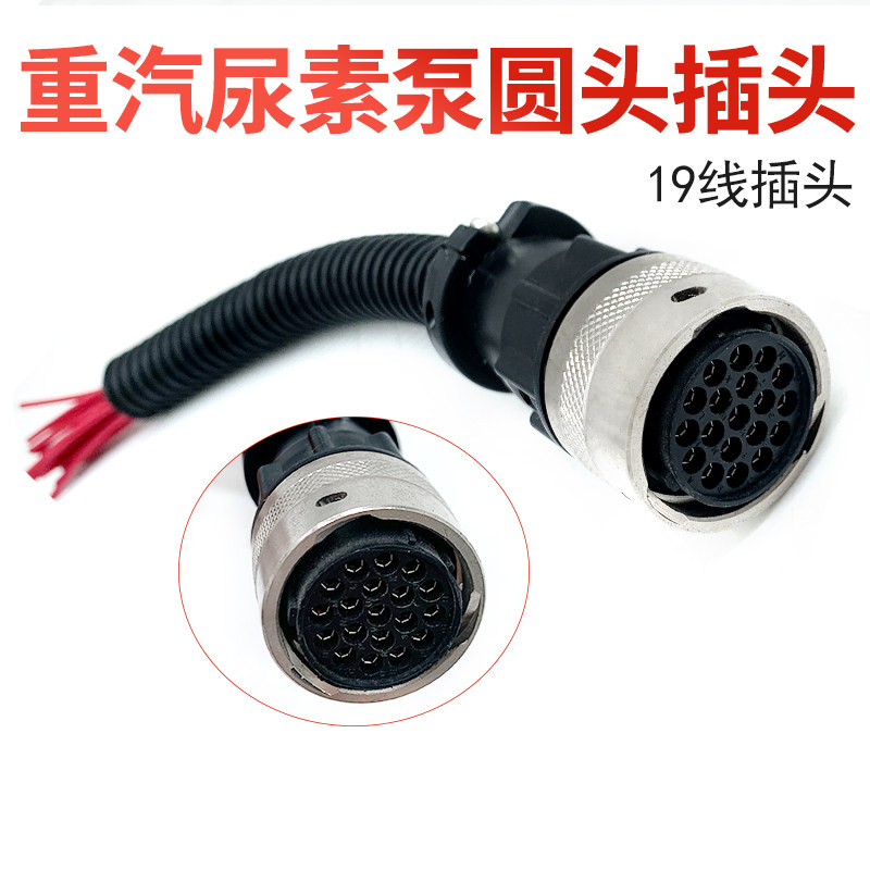 重汽尿素泵圆头19线插头尿素泵插头圆形19针插孔头插座后处理配件