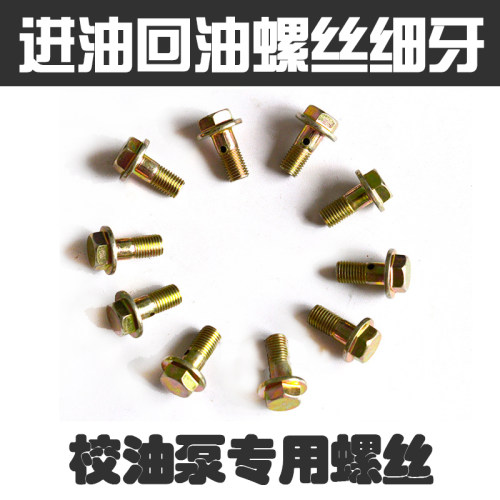 加长空心油泵回油螺丝