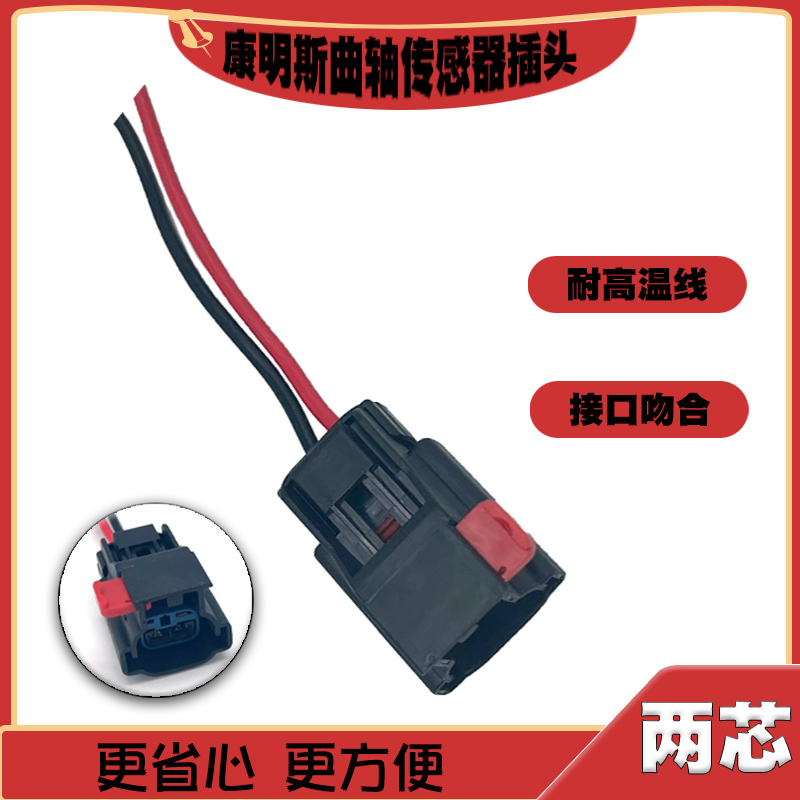 康明斯曲轴传感器插头适用于欧曼康明斯曲轴凸轮轴位置传感器配件