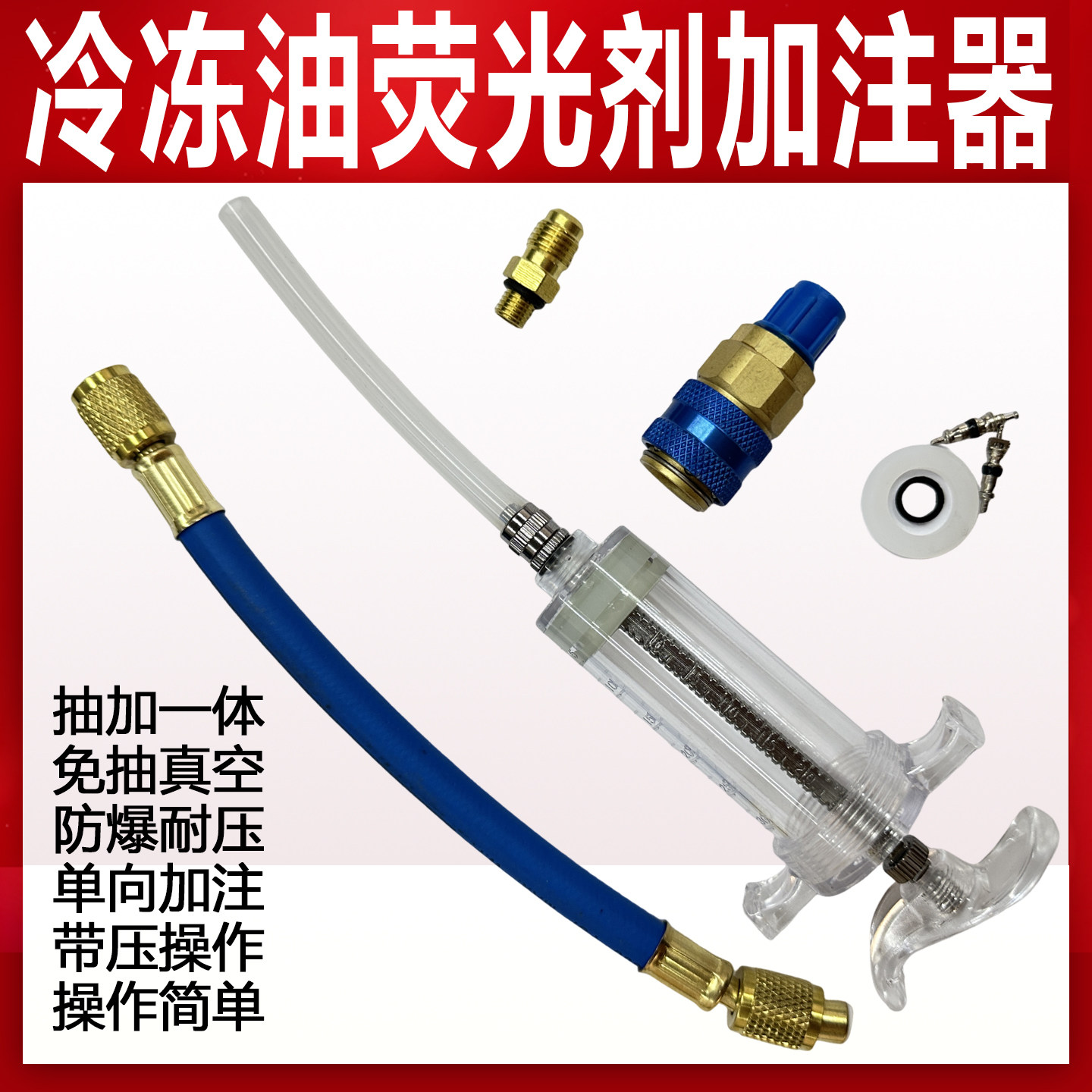 汽车空调维修工具 R134a冷冻油加注器荧光剂加注冷媒加氟制冷