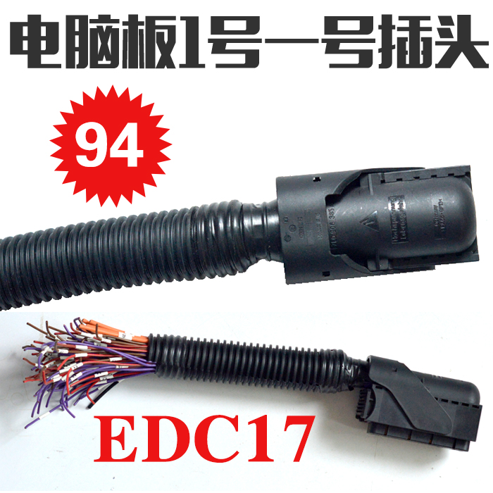柴油电喷车博士EDC16 17电脑板插头电脑板1号94针电脑版线束插座