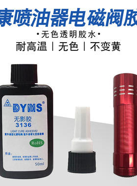 福康喷油器胶水富田康明斯电磁阀专用胶水喷油器电磁阀胶水富康胶