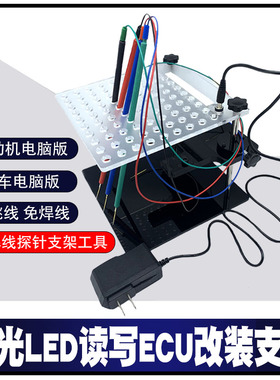 汽车发动机电脑ECU编程辅助工具BDM框架LED灯刷写电路板数据支架