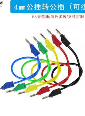 PA材质香蕉插4mm公插对公插可续插连接线导线耐高温硅胶线J70015