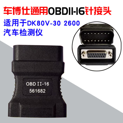 车博仕OBD-16针接头车博士诊断