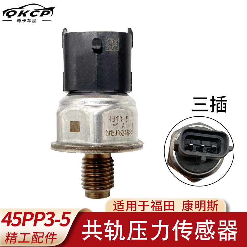 轨压传感器适用于康明斯3.8 富田 45PP3-5燃油高压共轨压力传感器