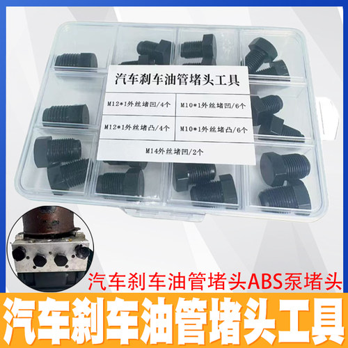 武函汽车刹车油管堵头ABS泵堵头内堵外堵刹车泵专用堵头堵帽套装