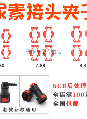 汽车尿素管接头卡子修理包燃油管快插阴接头红卡子后处理SCR配件