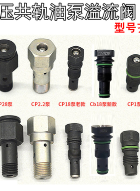 柴油高压共轨油泵溢流阀回油螺丝接头CP1 CP2.2 CP18 CP28 单体泵