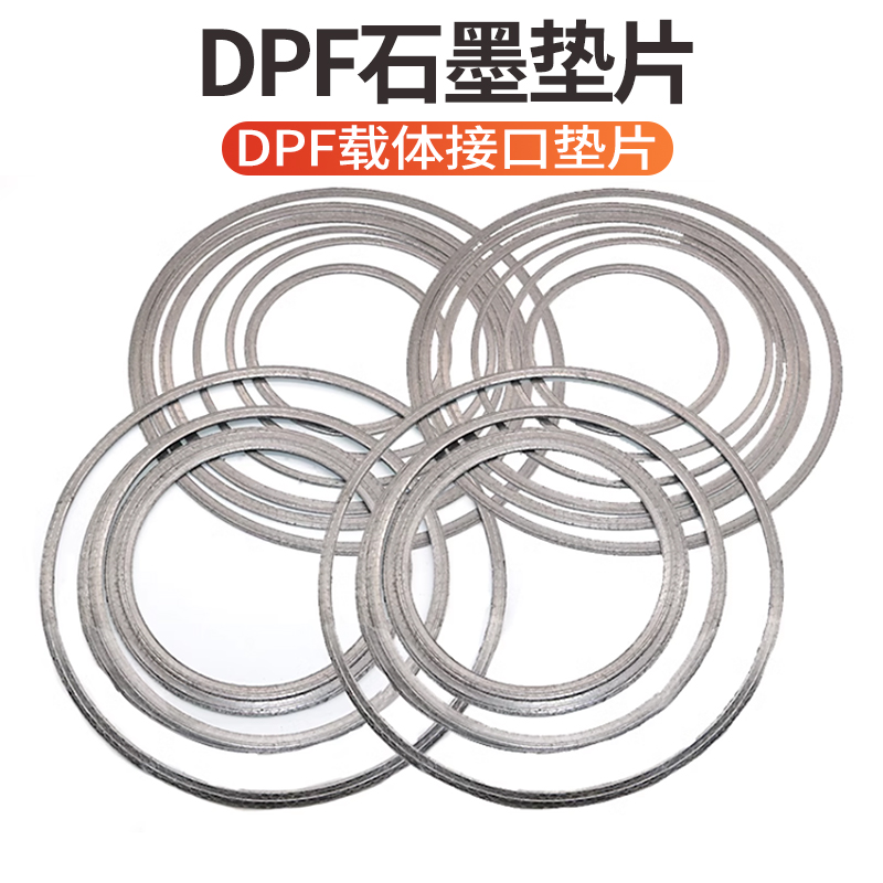 柴油车国六DPF载体接口垫片