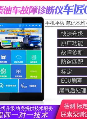 车匠c80柴油共轨车故障诊断仪电脑解码器ecu刷写标定电喷车检测仪