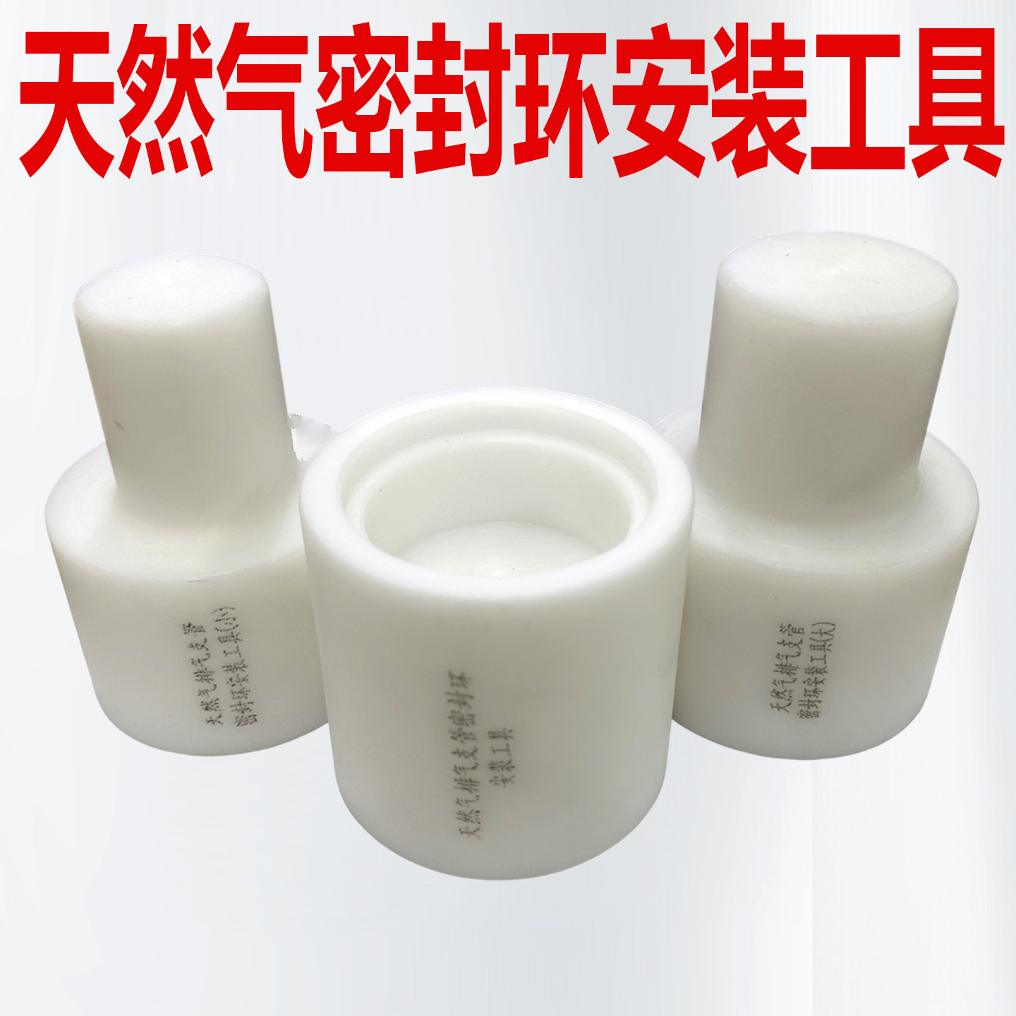 天然气密封环安装工具维柴