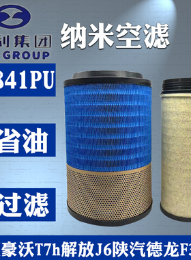 亿利纳米系列K2841PU空滤解放J6陕汽德龙f3000豪沃T7新悍威空滤