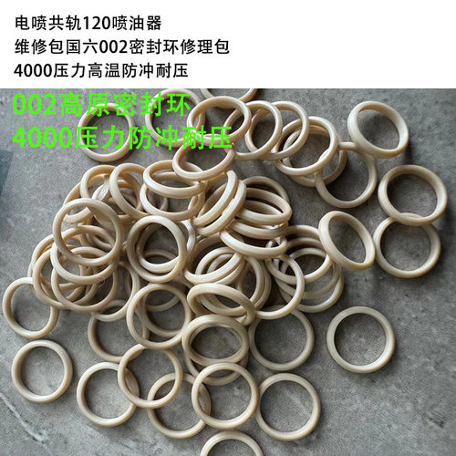 国六002喷油器密封环电喷共轨120修理包4000压力高温防冲耐压