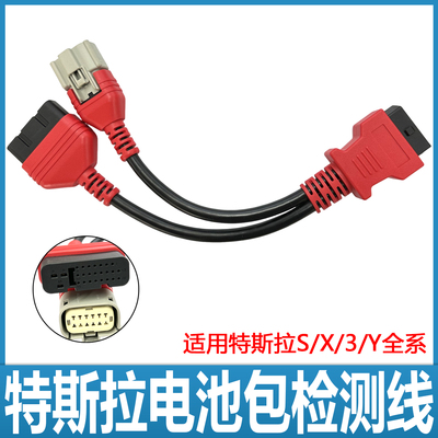 电池包测试线适用特斯拉S/X/3/Y全系诊断线专用接头x431易检道通