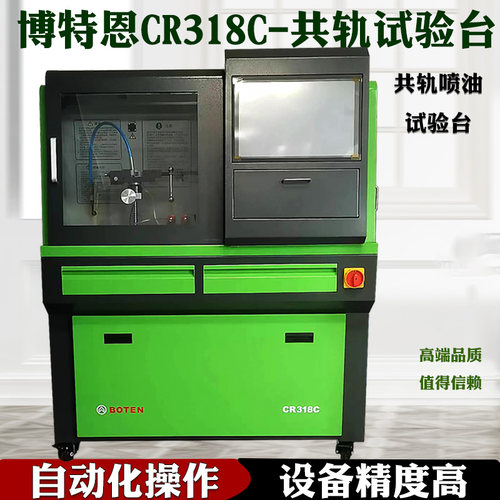 博特恩CR318C共轨喷油器试验台