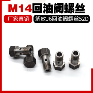 单体泵回油阀螺丝M14油泵回油溢流阀空心弹簧钢珠解放大柴道依茨