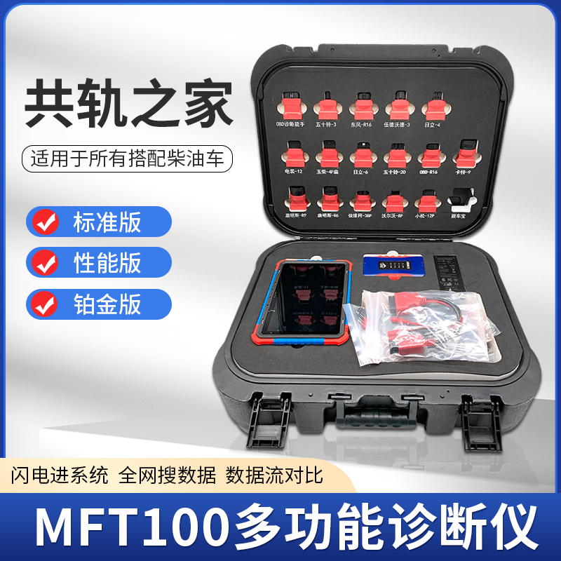 MFT100多功能诊断仪共轨之家