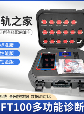 MFT100汽车诊断能手共轨系统共轨之家柴油故障诊断仪标定刷性能版