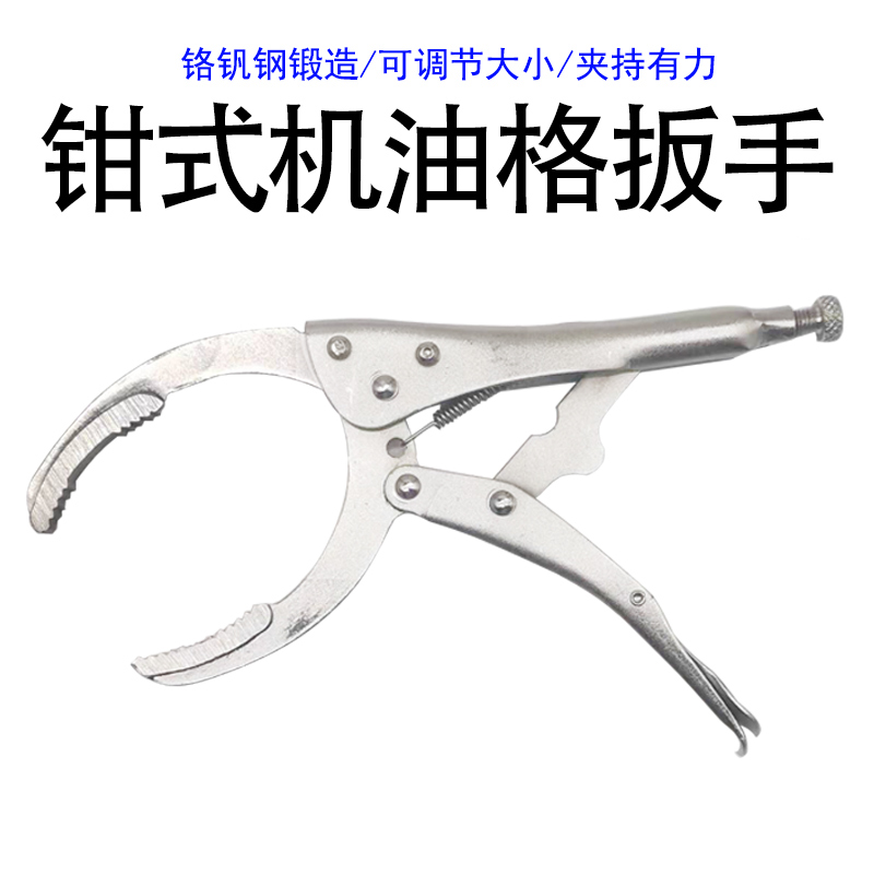 滤芯卸装工具大力钳式多用机油格