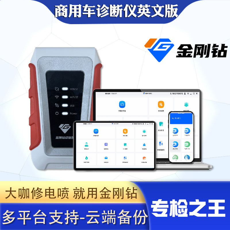 金刚钻国际版英文俄文商用车解码器诊断仪刷写诊断优化