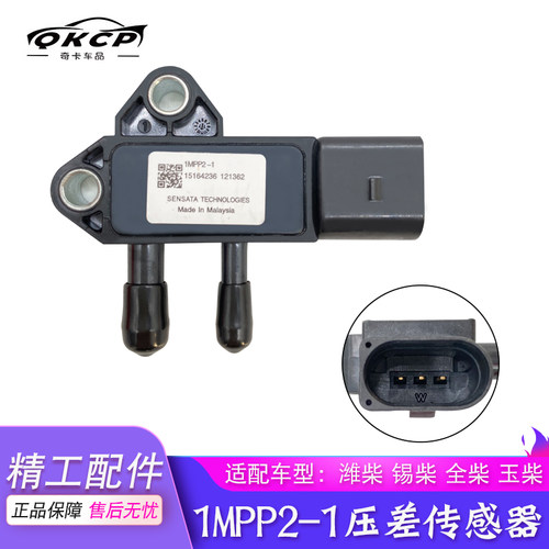 适配潍柴压差传感器1MPP2-1玉柴跃进锡柴压差传感器排放废气专用