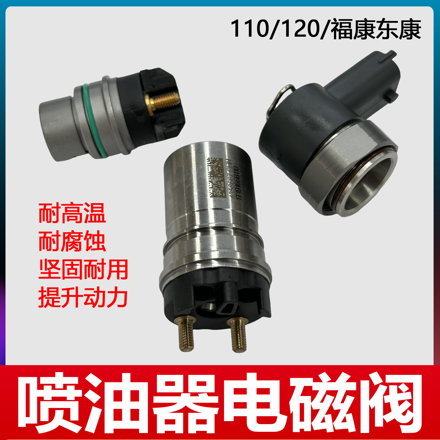 康明斯喷油器电磁阀110/120