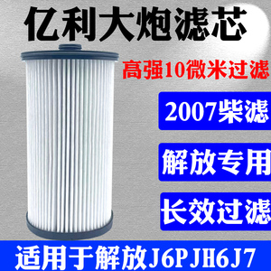 亿利旺德福解放J6P长效滤清器2007亿利大炮油水分离锡柴柴油滤芯