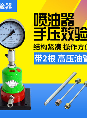 喷油器手压效验器汽车拖拉机柴油机喷油嘴校验器实验雾化台试验仪