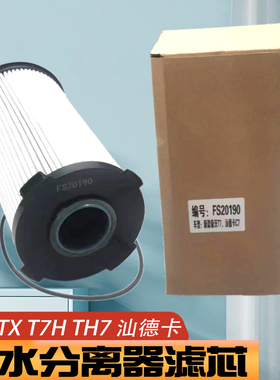 FS20190 适用于新款汕德卡C7H G7油水分离器滤芯 豪沃T7H TX 柴滤