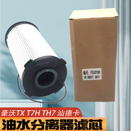 FS20190 适用于新款汕德卡C7H G7油水分离器滤芯 豪沃T7H TX 柴滤