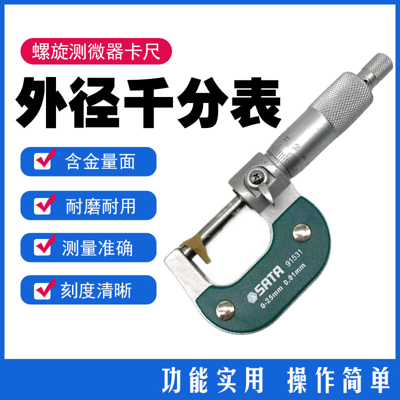 91531外径千分尺0-25mm世达工具螺旋测微器0.01高精度螺纹测厚仪