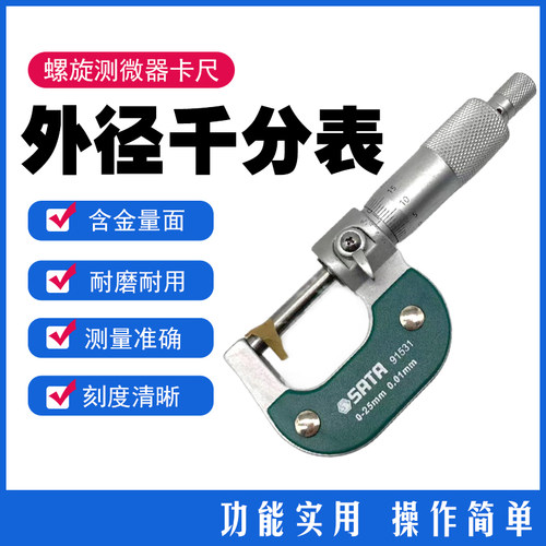 91531外径千分尺0-25mm世达工具螺旋测微器0.01高精度螺纹测厚仪
