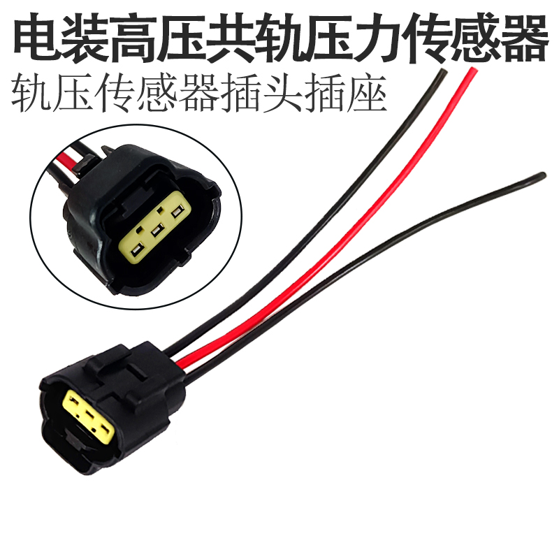 电装高压共轨压力传感器插头插座