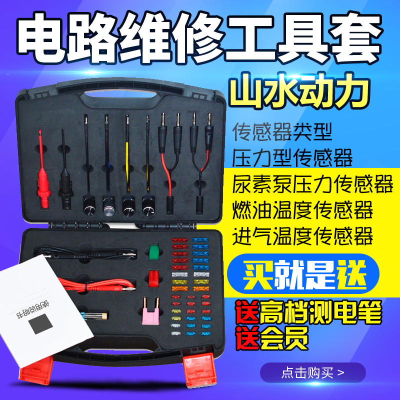 山水电路线路维修套装汽车检测仪