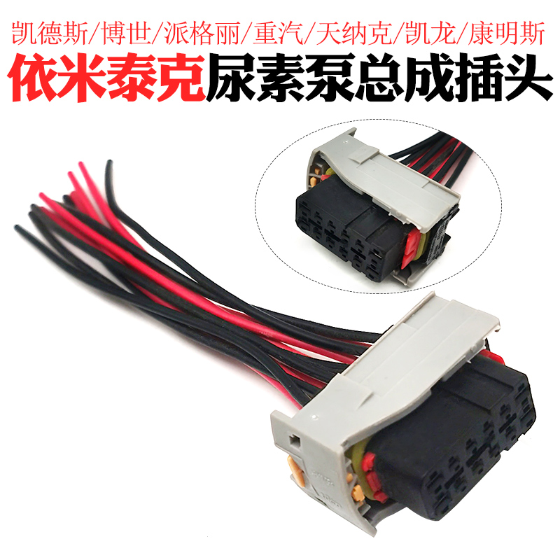 凯德斯博世派格丽重汽天纳克凯龙康明斯依米泰克尿素泵总成插头博