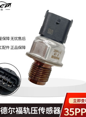 轨压传感器35PP1-2  玉柴4018 玉柴德尔福4Y20 燃油高压共轨传感