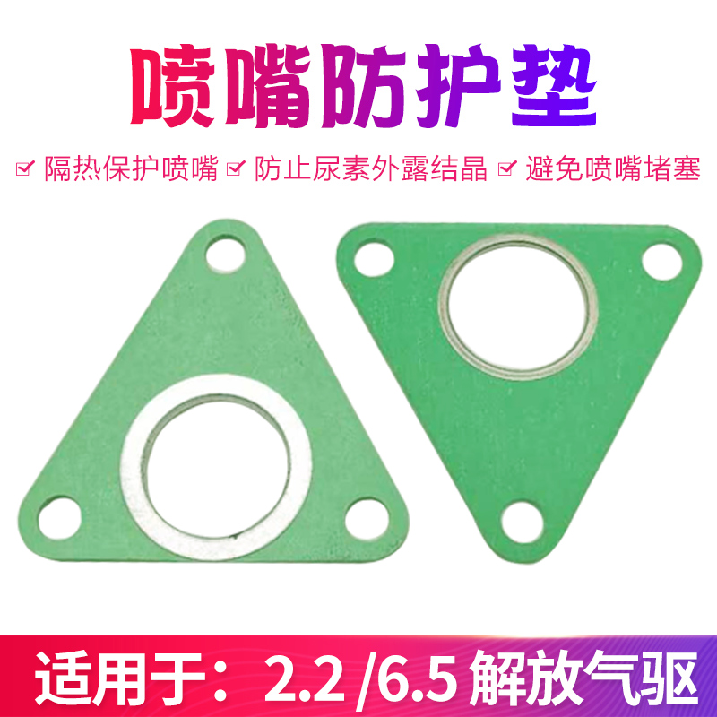 尿素泵喷嘴防护垫片防堵塞