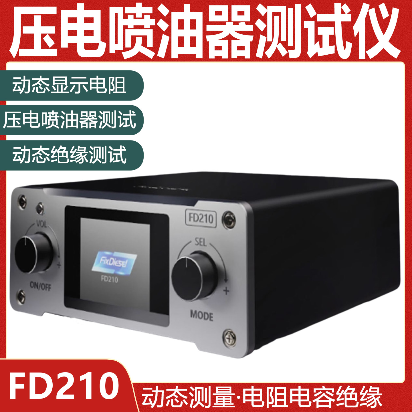 压电喷油器测试仪FD210动态电阻电容绝缘测量高压共轨喷油器系统