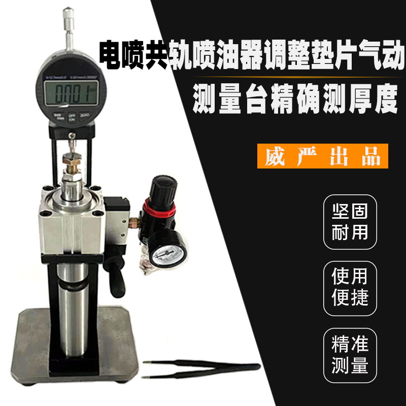 喷油器调整垫片气动测量台