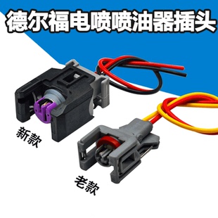 德尔福喷油器插头江铃顺达凯运凯锐全顺长城哈弗五十铃喷油嘴插头