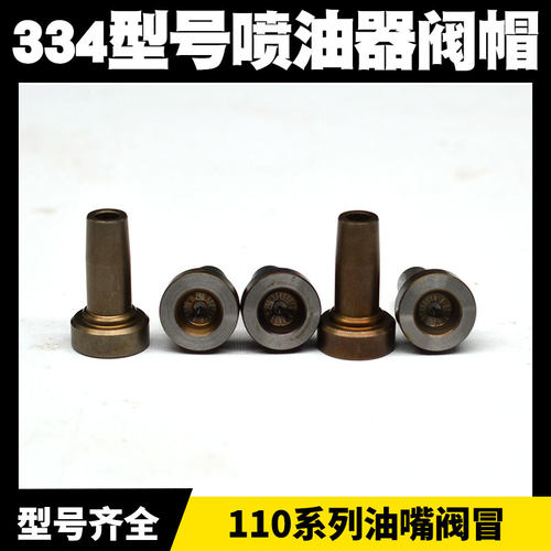 110系列喷油器小阀帽组件334燃油柴油四缸共轨系统喷油泵维修配件