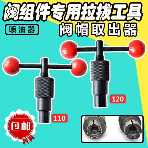 阀组件工具柴油110喷油器取出器