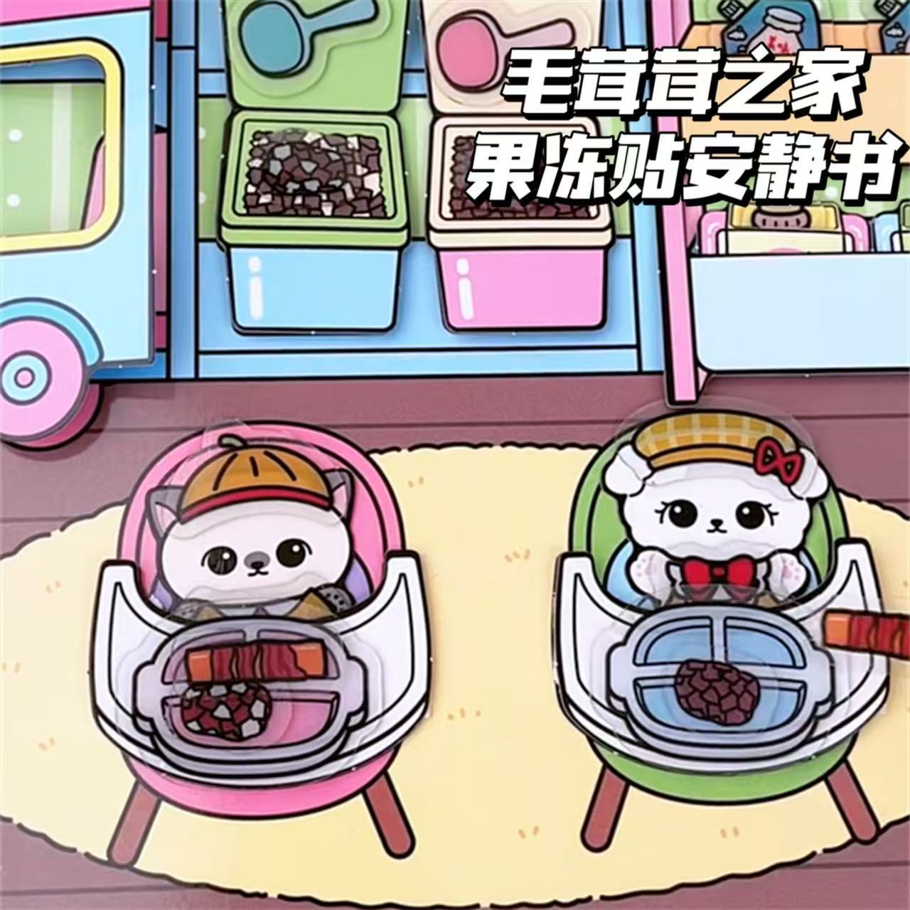 毛茸茸之家果冻贴安静书