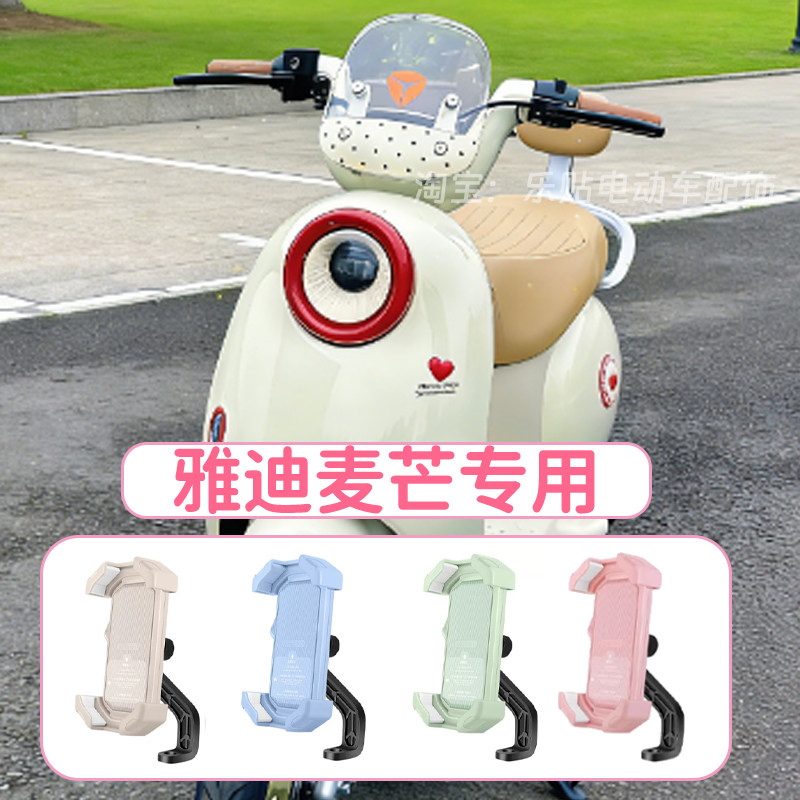 适用雅迪麦芒手机架导航