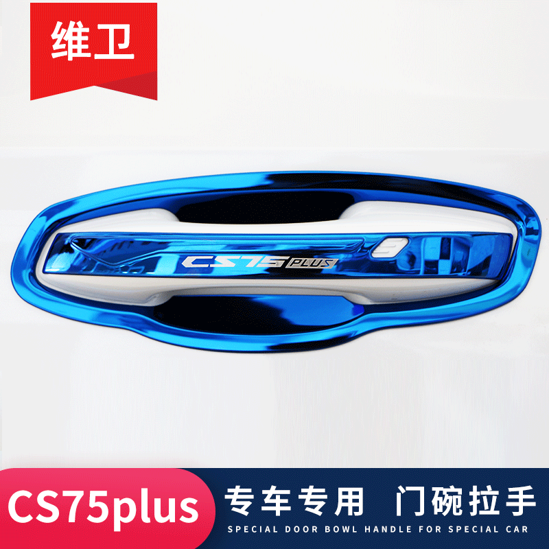 长安cs75Plus改装专用门碗拉手贴
