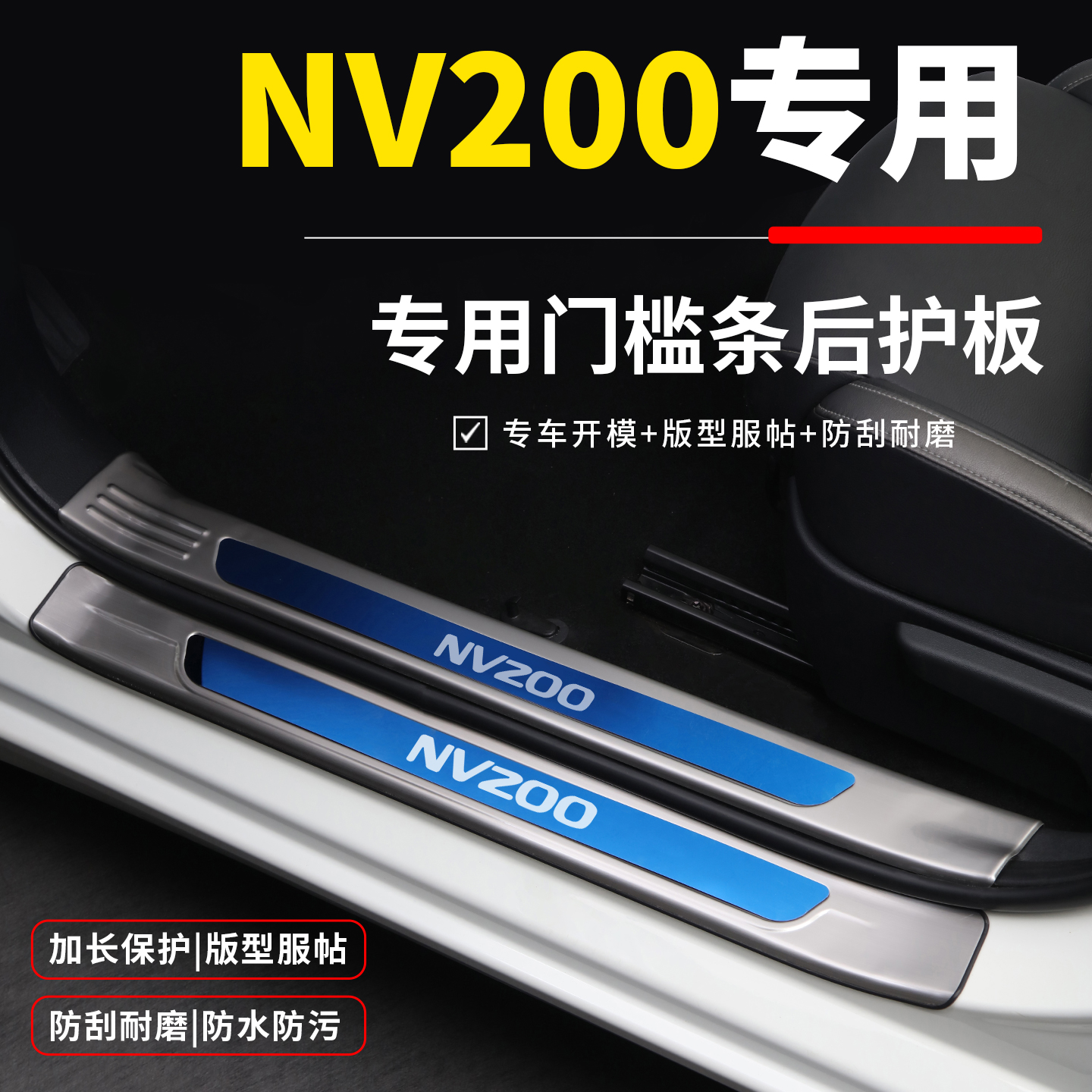 日产NV200改装专用配件迎宾踏板