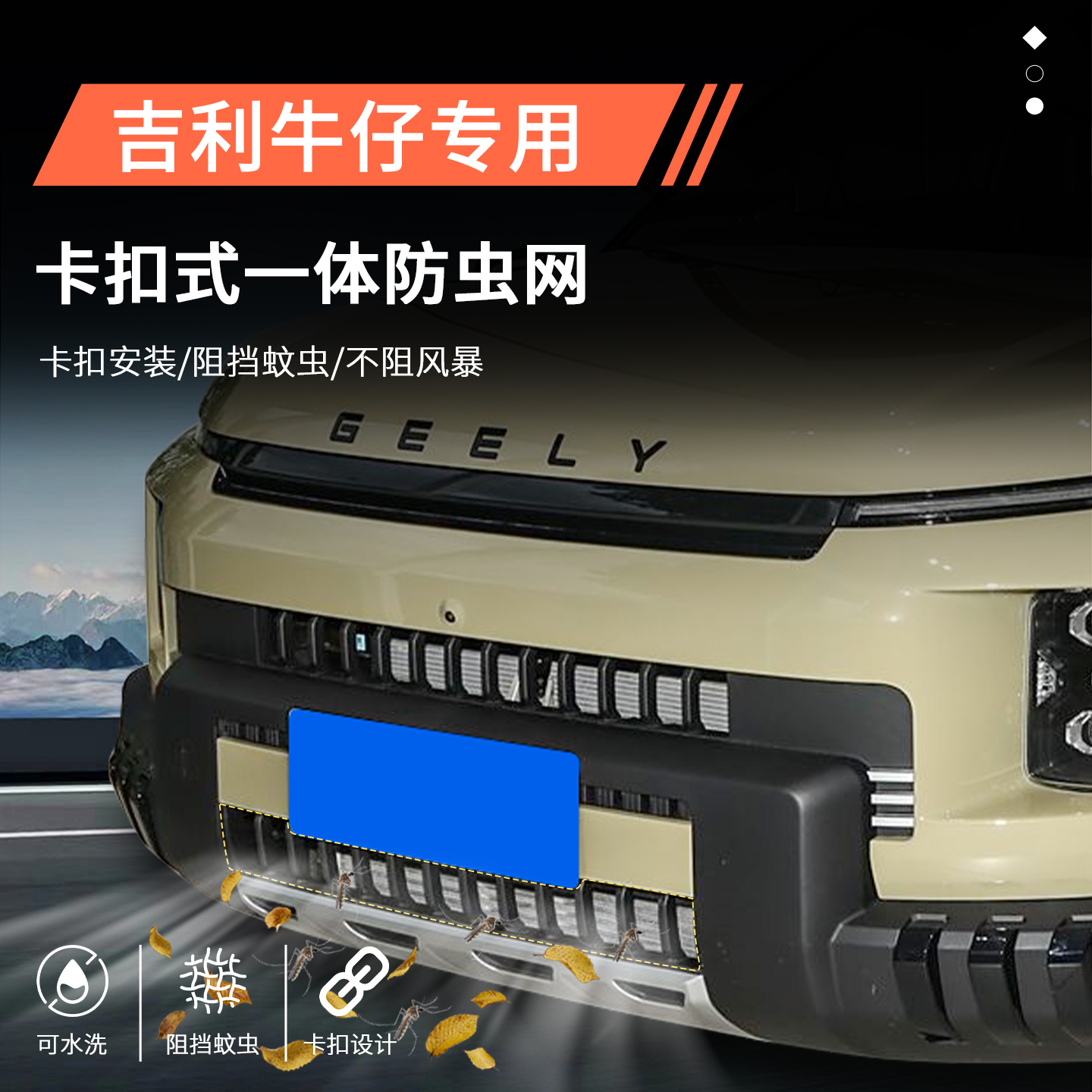 【官方推荐】吉利牛仔专用防虫网